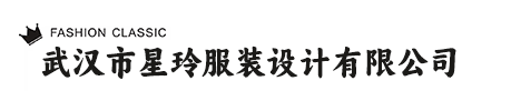 武汉市星玲服装设计有限公司